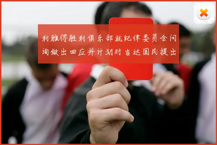 利雅得胜利俱乐部就纪律委员会问询做出回应并计划对吉达国民提出投诉