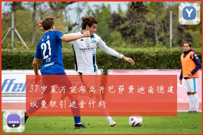 37岁莱万宣布离开巴萨费迪南德建议曼联引进舍什科